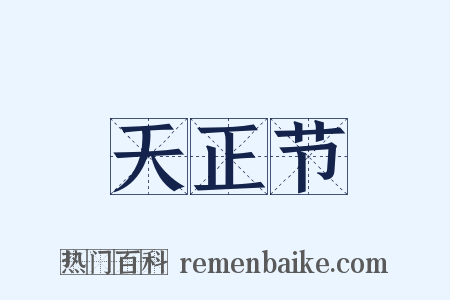 天正节是什么意思的图片